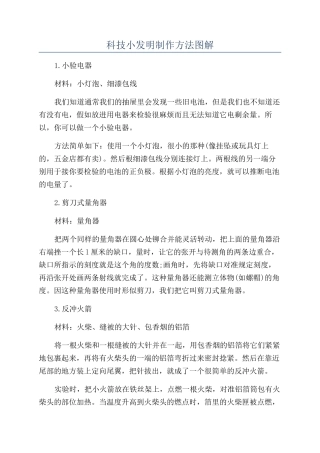 科技小发明制作方法图解