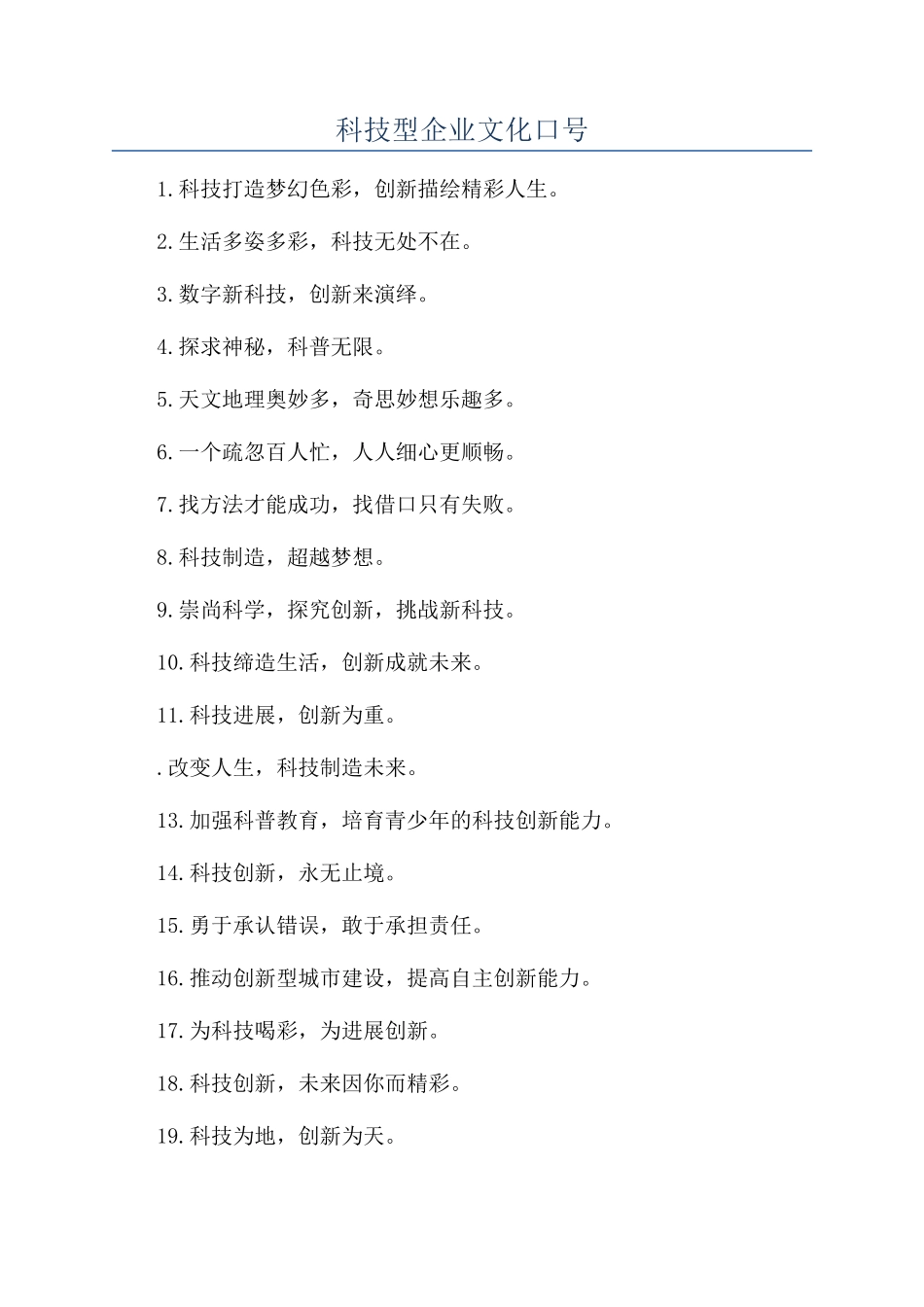 科技型企业文化口号_第1页
