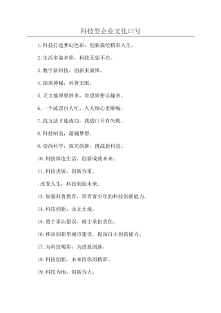 科技型企业文化口号