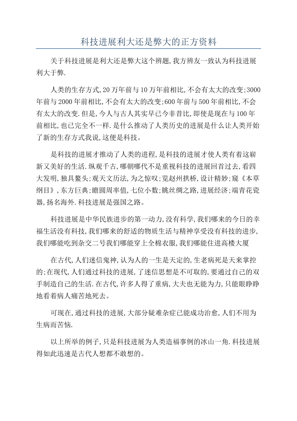 科技发展利大还是弊大的正方资料_第1页
