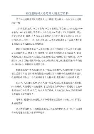 科技发展利大还是弊大的正方资料