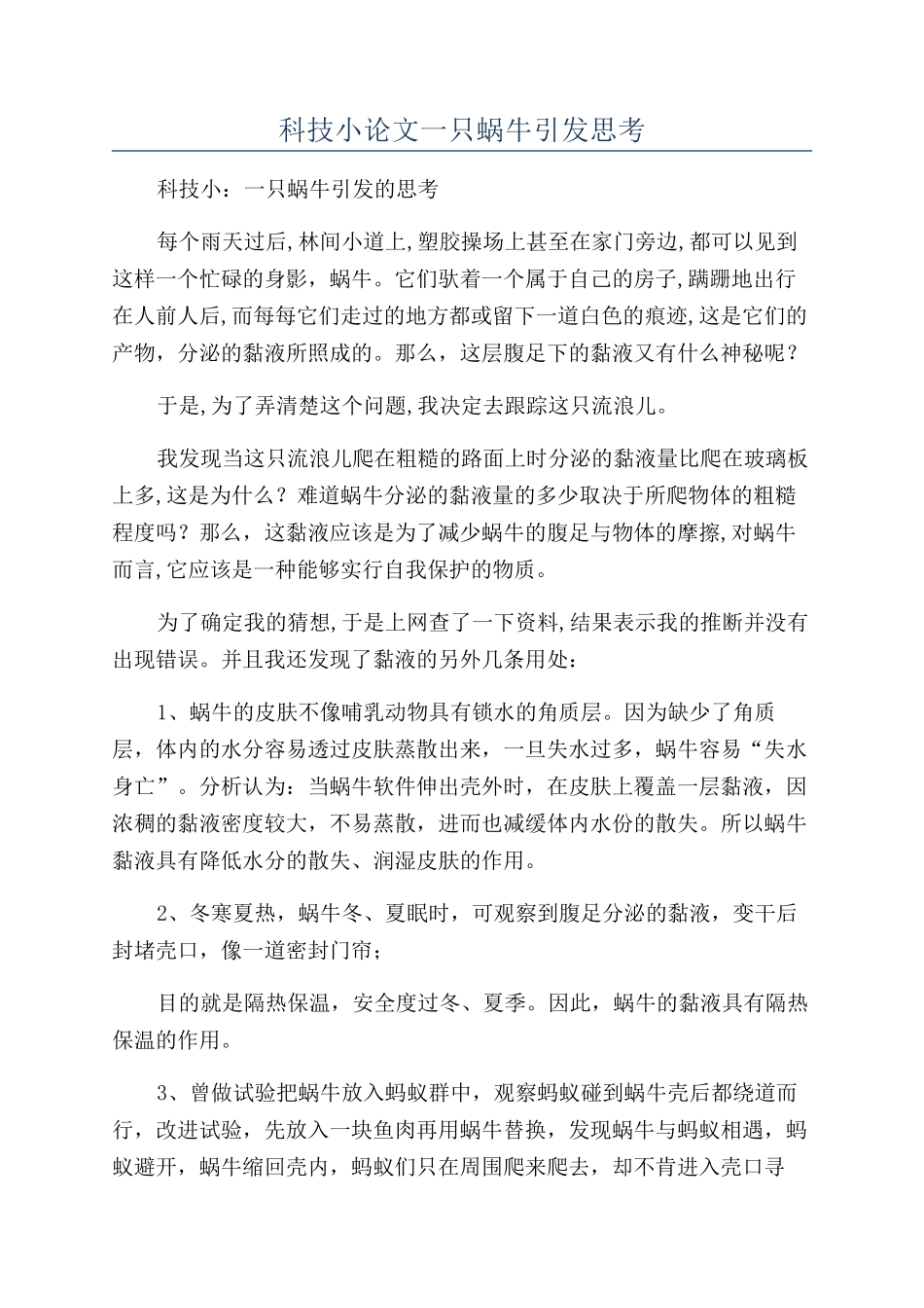 科技小论文一只蜗牛引发思考_第1页