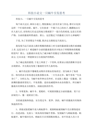 科技小论文一只蜗牛引发思考