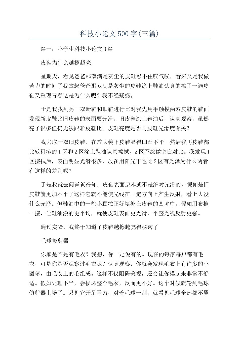 科技小论文500字(三篇)_第1页