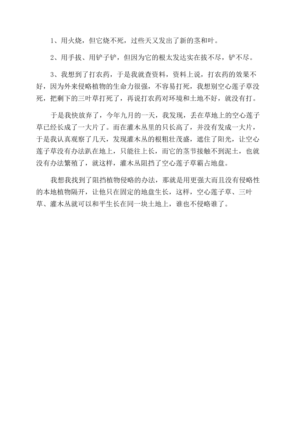 科技小论文阻挡植物侵略大行动_第2页