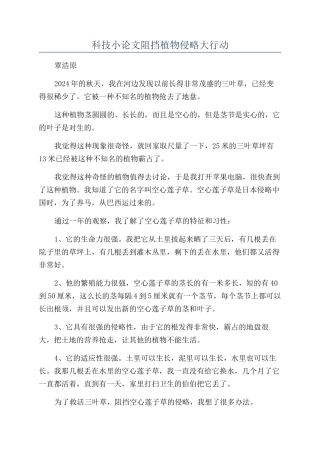科技小论文阻挡植物侵略大行动