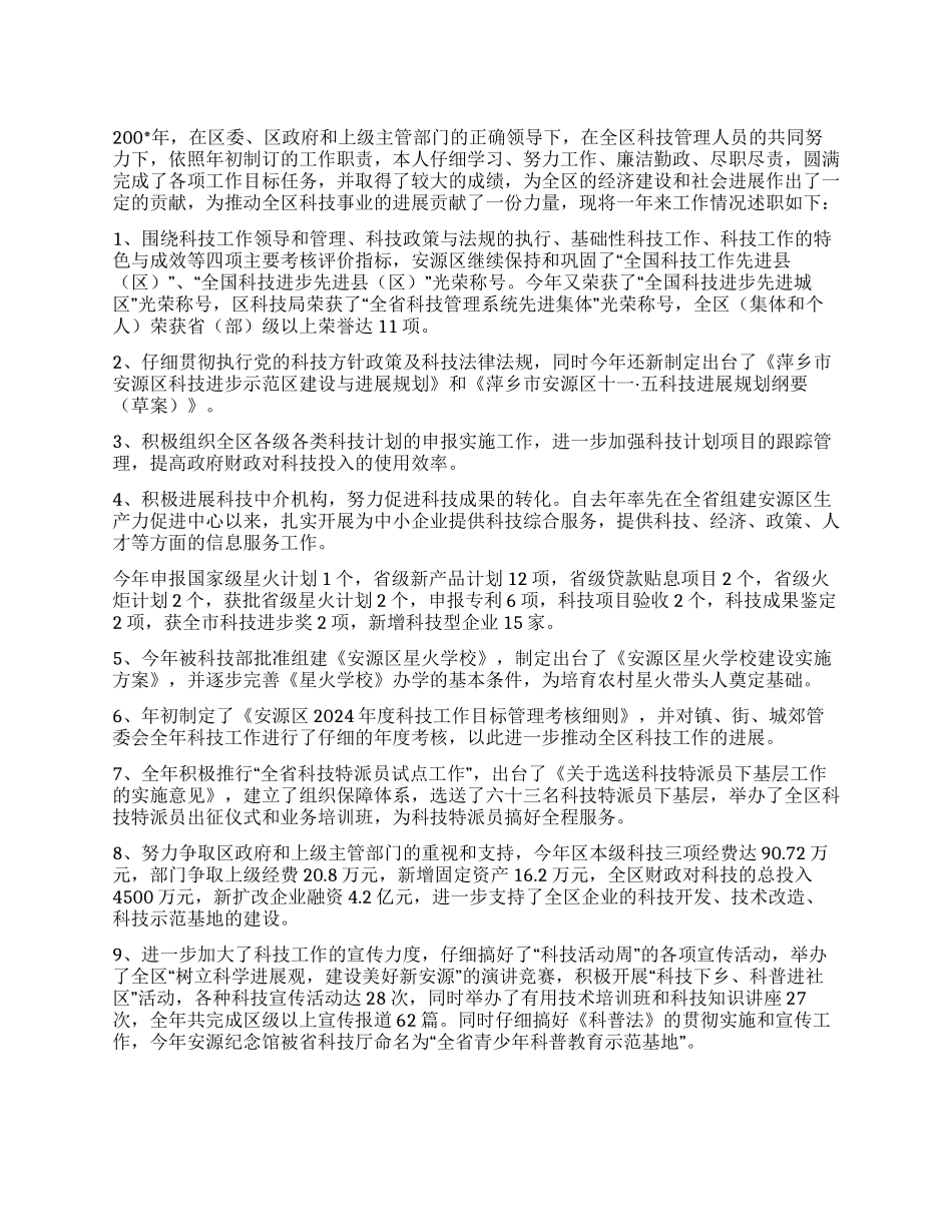 科技局长述职报告_第1页