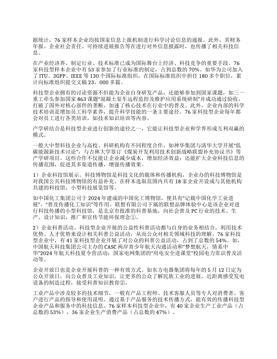 科技型企业科技传播形态与科技信息传播_第1页