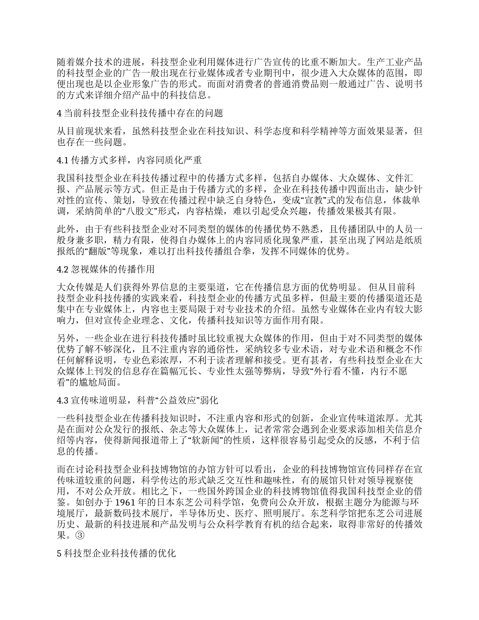 科技型企业科技传播形态与科技信息传播_第2页