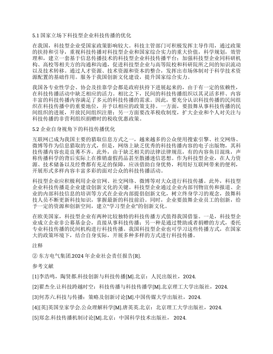 科技型企业科技传播形态与科技信息传播_第3页