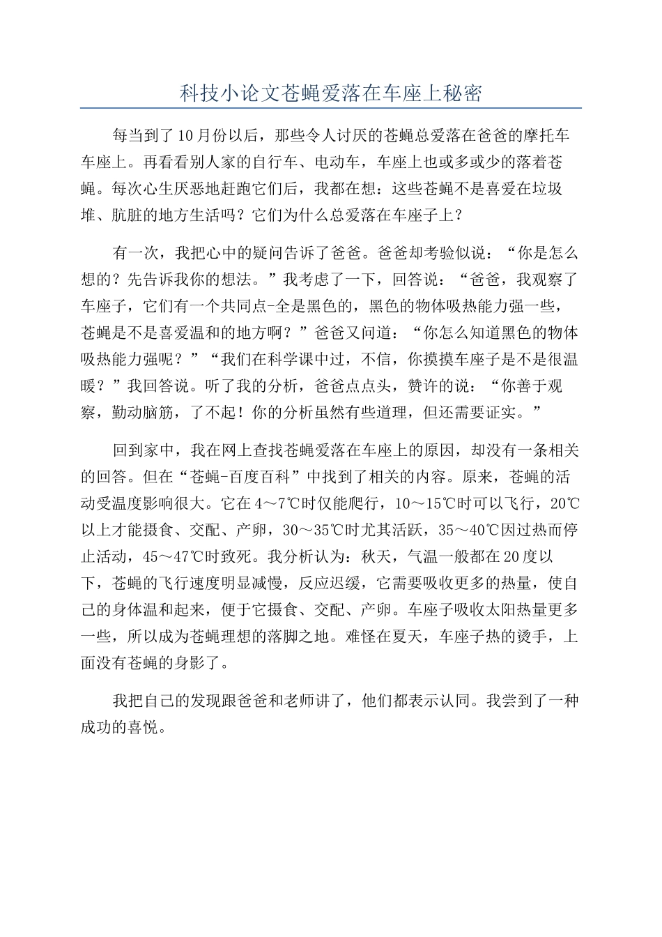 科技小论文苍蝇爱落在车座上秘密_第1页