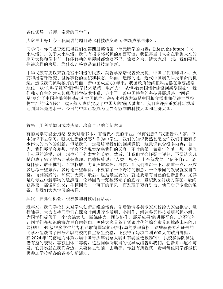 科技改变命运创新成就未来教师代表_第1页