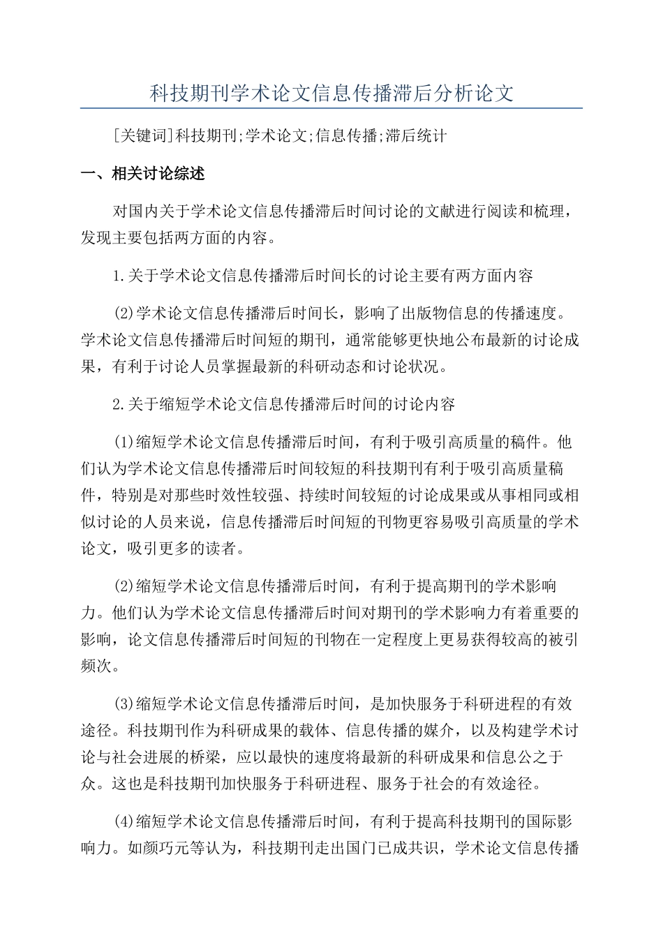 科技期刊学术论文信息传播滞后分析论文_第1页
