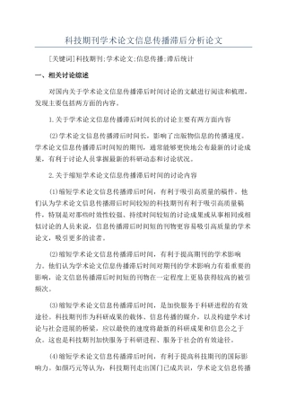 科技期刊学术论文信息传播滞后分析论文