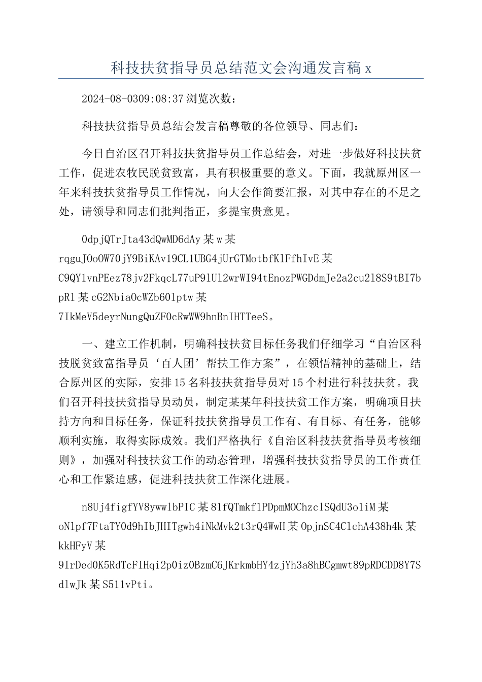 科技扶贫指导员总结范文会交流发言稿x_第1页