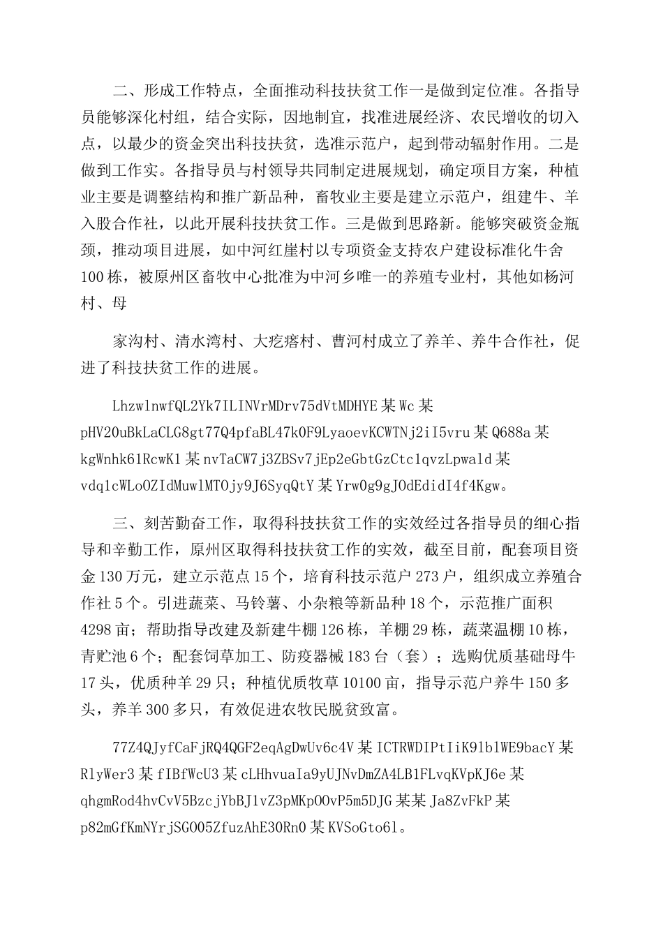 科技扶贫指导员总结范文会交流发言稿x_第2页