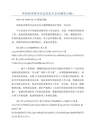 科技扶贫指导员总结范文会交流发言稿x