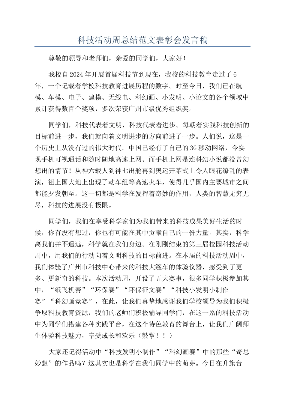 科技活动周总结范文表彰会发言稿_第1页