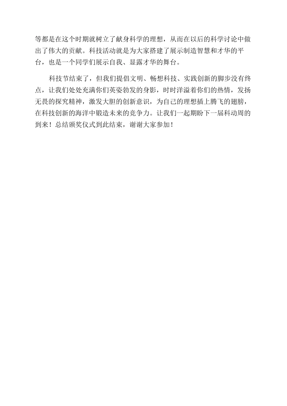科技活动周总结范文表彰会发言稿_第3页