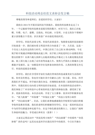 科技活动周总结范文表彰会发言稿