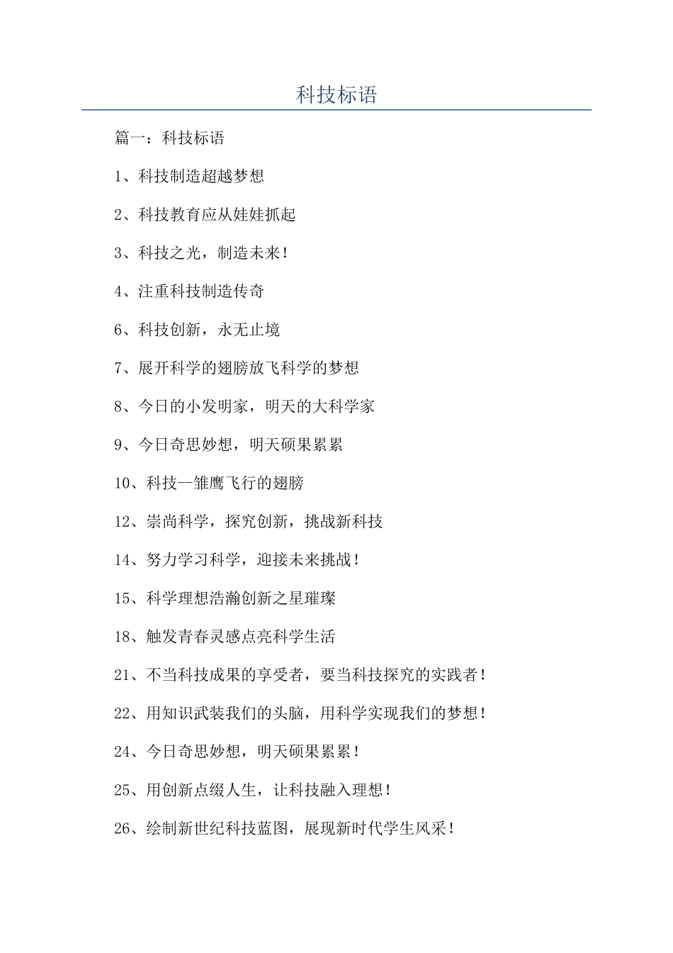 科技标语-精品文档_第1页