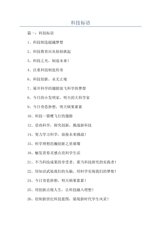 科技标语-精品文档