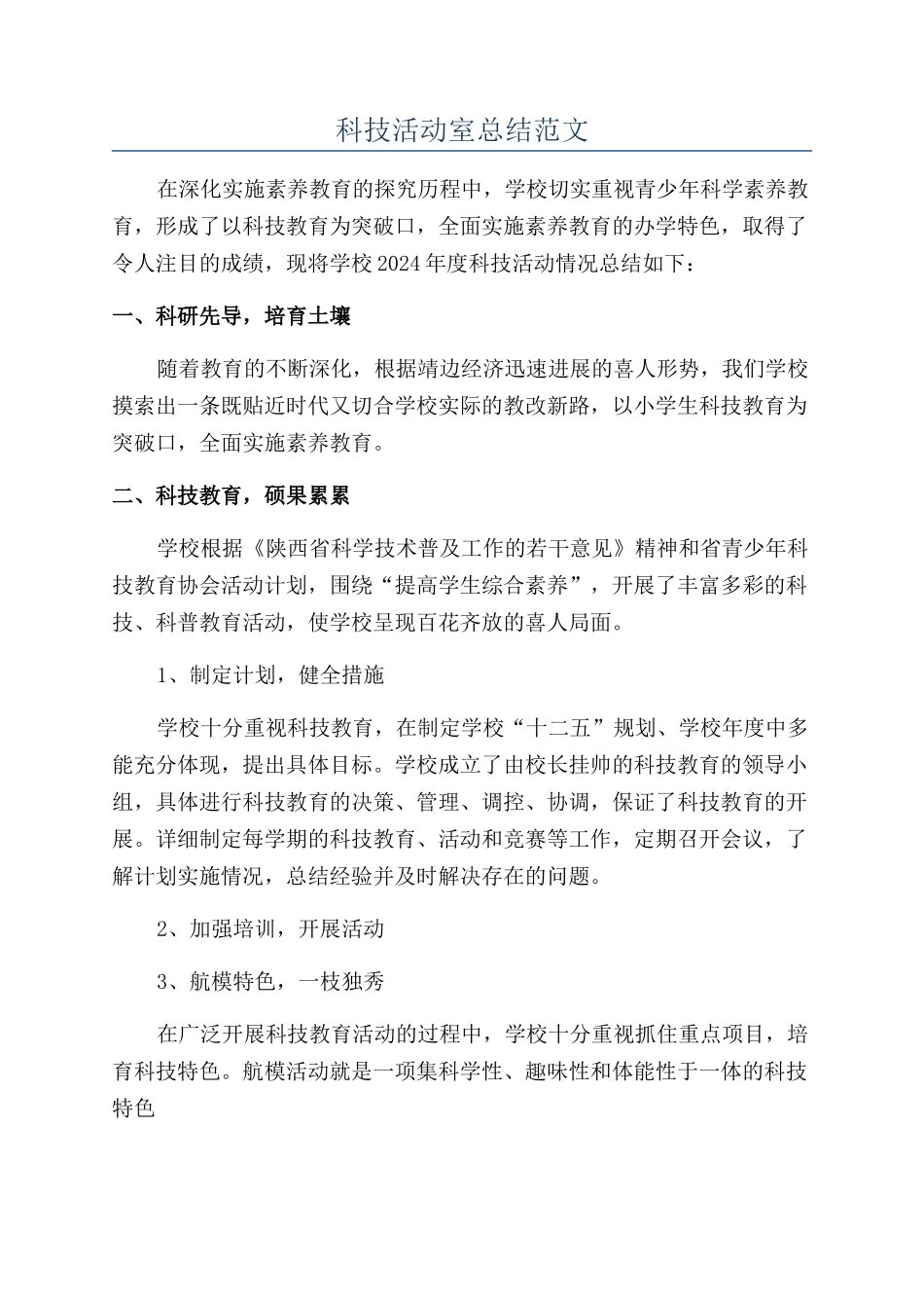 科技活动室总结范文_第1页