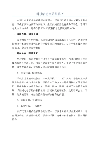 科技活动室总结范文