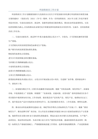 科技特派员工作计划