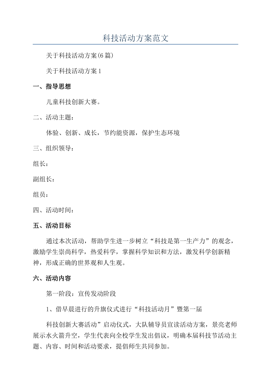 科技活动方案范文_第1页