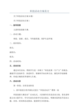 科技活动方案范文