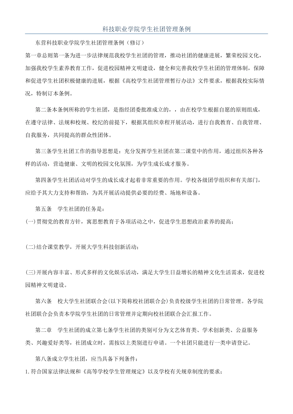 科技职业学院学生社团管理条例_第1页