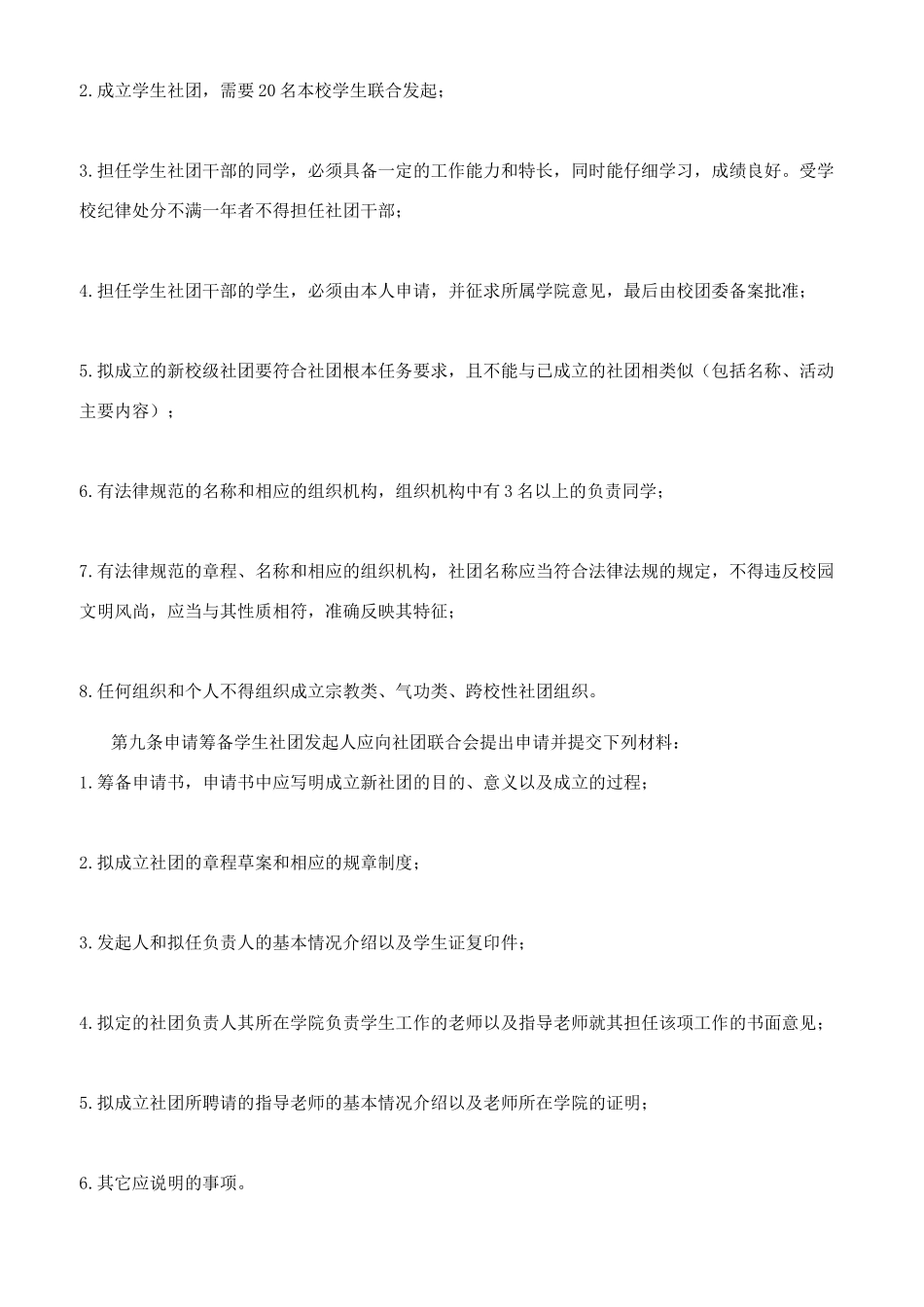 科技职业学院学生社团管理条例_第2页