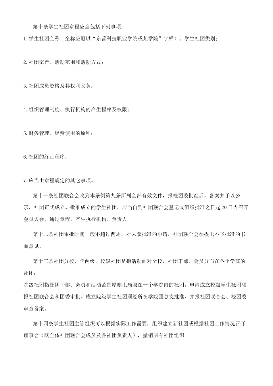 科技职业学院学生社团管理条例_第3页
