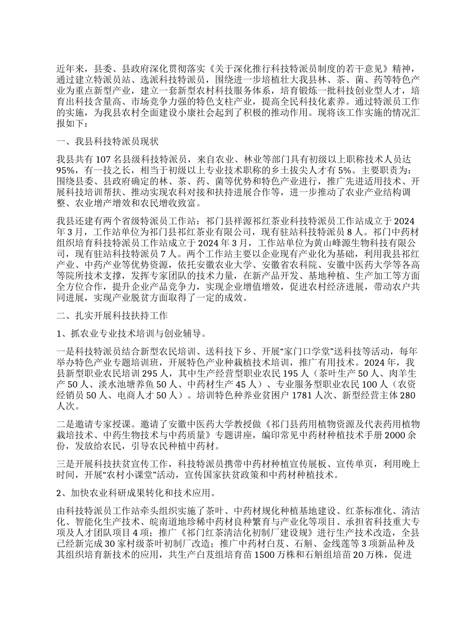 科技特派员工作实施情况总结_第1页
