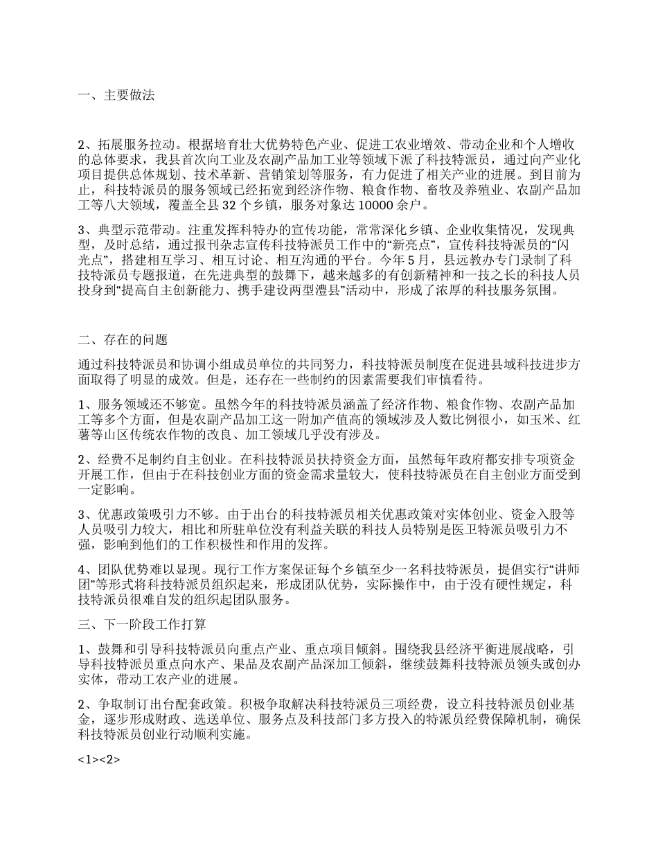 科技特派员工作总结_第1页