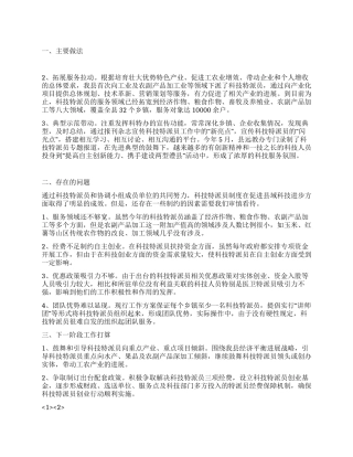 科技特派员工作总结