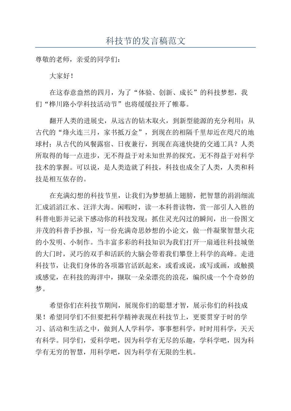 科技节的发言稿范文_第1页