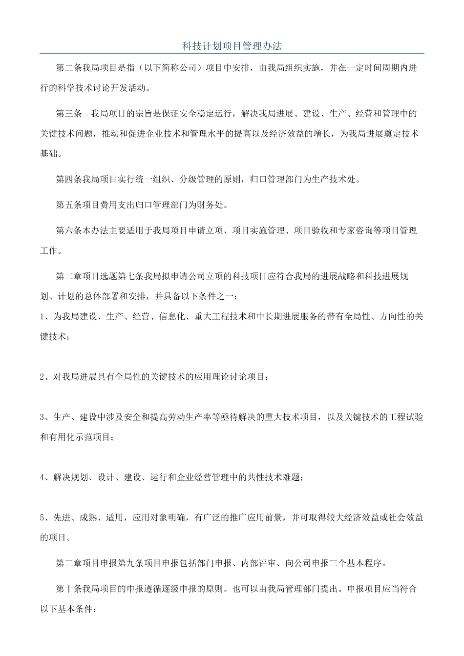 科技计划项目管理办法_第1页