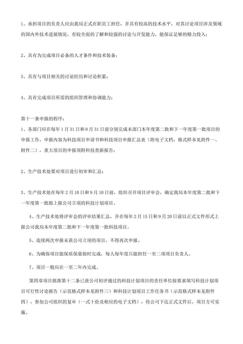 科技计划项目管理办法_第2页