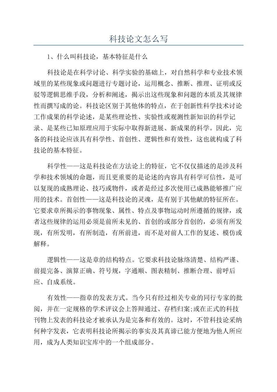 科技论文怎么写_第1页