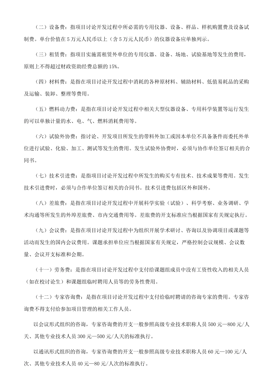 科技计划项目经费预算书_第2页