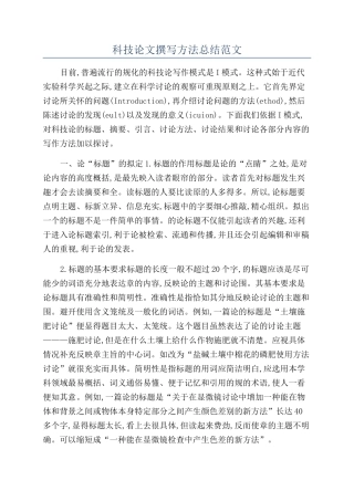 科技论文撰写方法总结范文