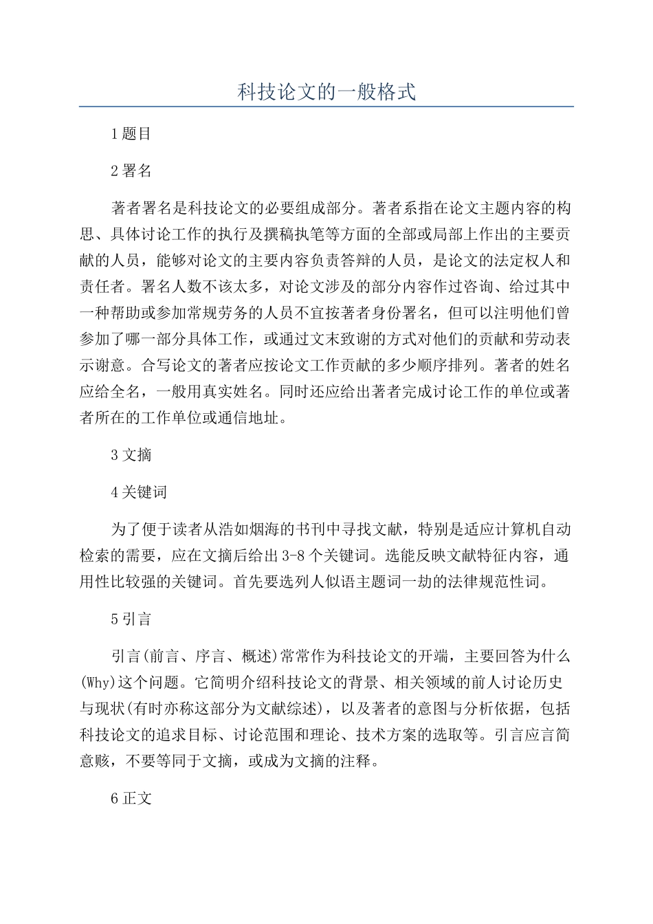 科技论文的一般格式_第1页