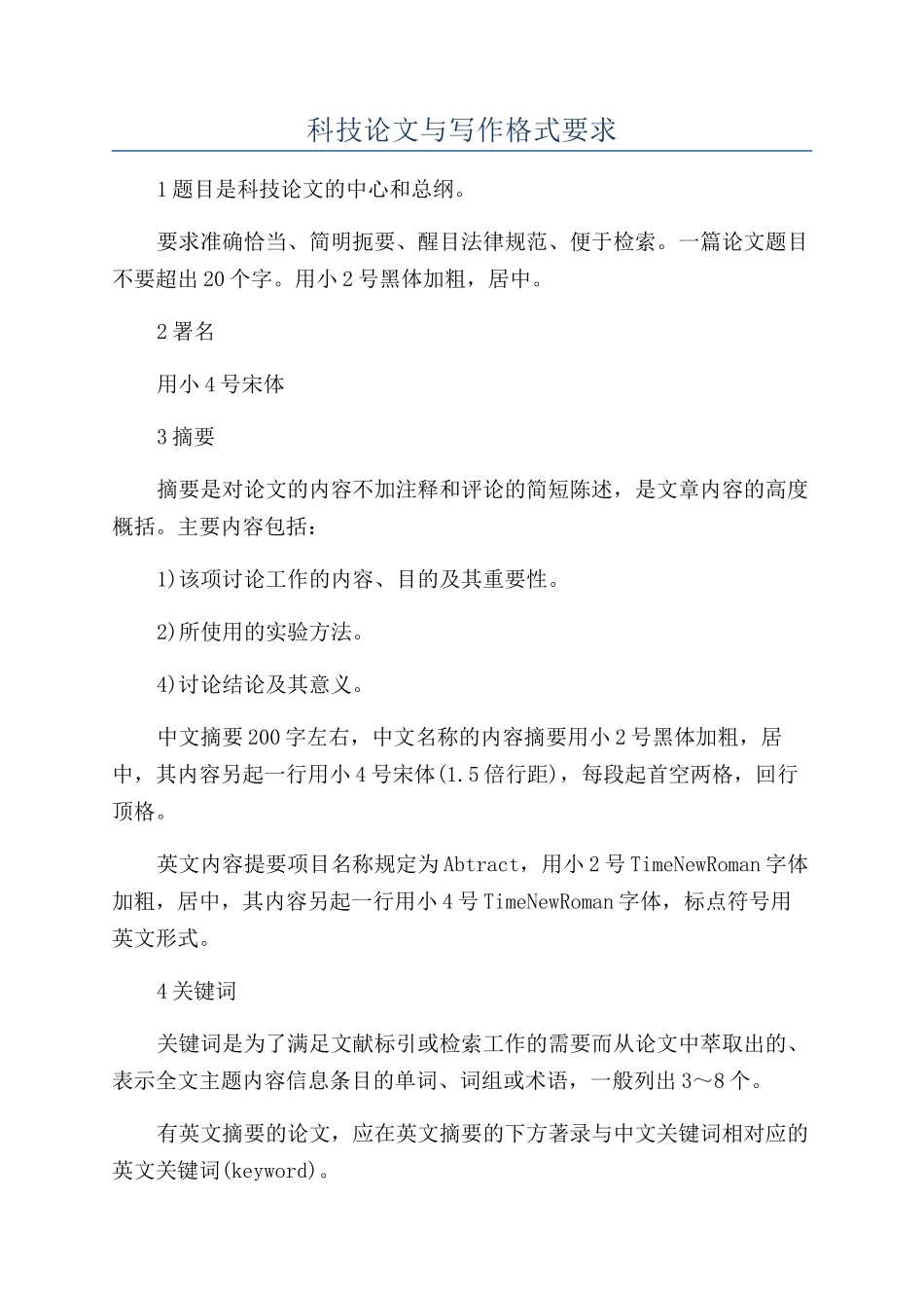 科技论文与写作格式要求_第1页