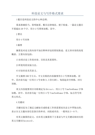 科技论文与写作格式要求