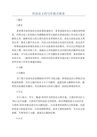 科技论文的写作格式要求