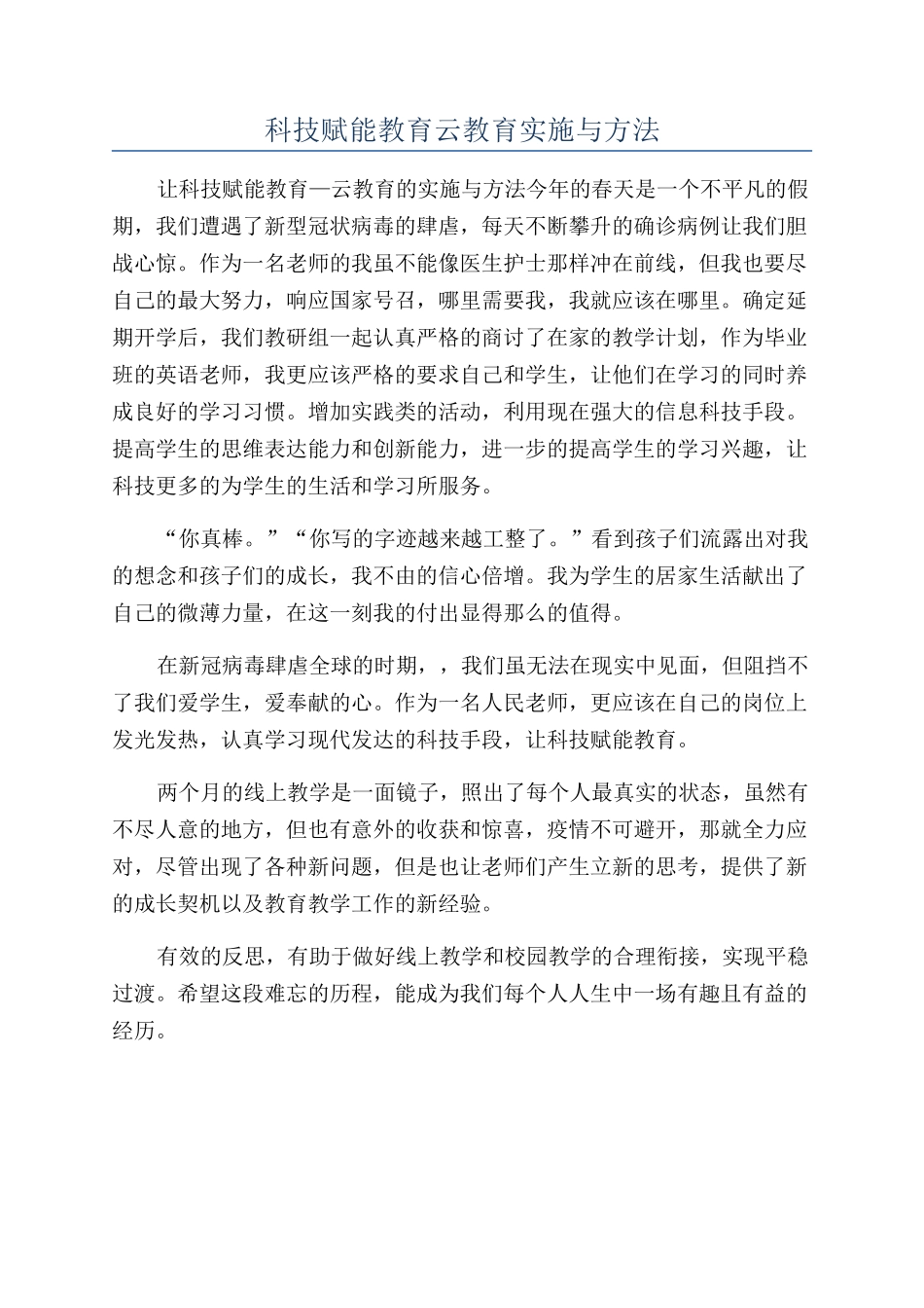 科技赋能教育云教育实施与方法_第1页