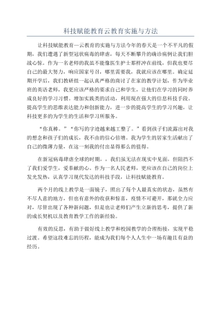 科技赋能教育云教育实施与方法