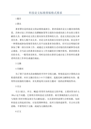 科技论文标准排版格式要求